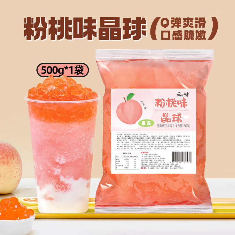 云山半寒天晶球脆波波粉桃味杨枝甘露奶茶免煮珍珠开袋即食甜品啵啵500g