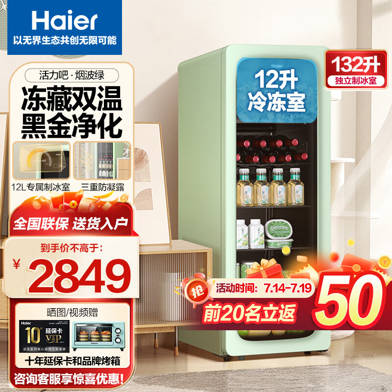 海尔（Haier）【旗舰新品活力吧】冰吧单门家用冷藏冰吧茶叶保鲜柜冰箱迷你玻璃门展示柜冷柜小冰柜一级能效 132升烟波绿冻藏双控LC-132LH9EC1