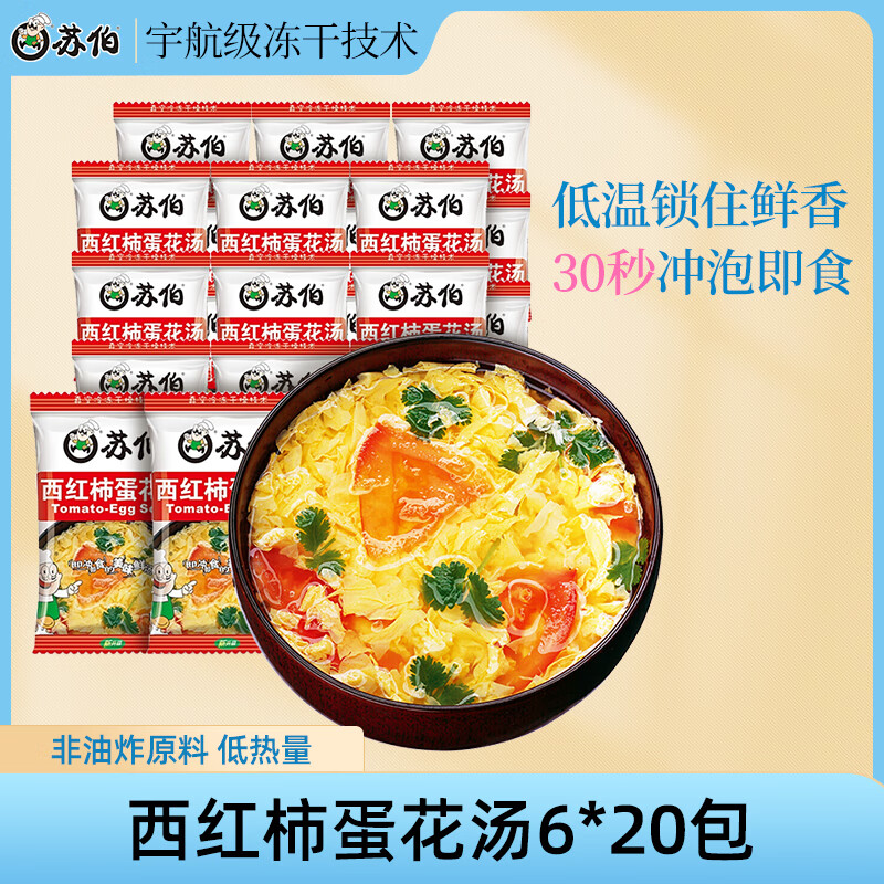 苏伯 西红柿蛋花汤速食汤 6g*20包 FD冻干汤蔬菜汤便携早餐代餐汤
