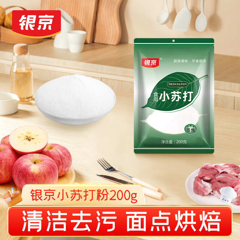 银京食用小苏打粉200g 袋装 梳打粉饼干面包烘焙原料家用清洁去污除垢