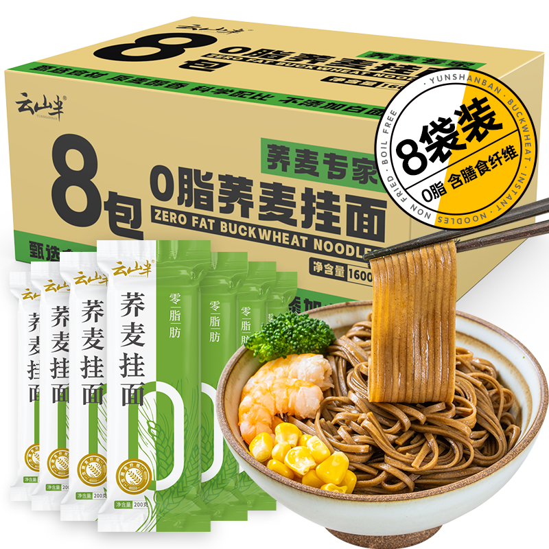 云山半0脂肪荞麦面条0脂黑麦面代餐速食主食粗粮杂粮芥麦挂面200g*8袋