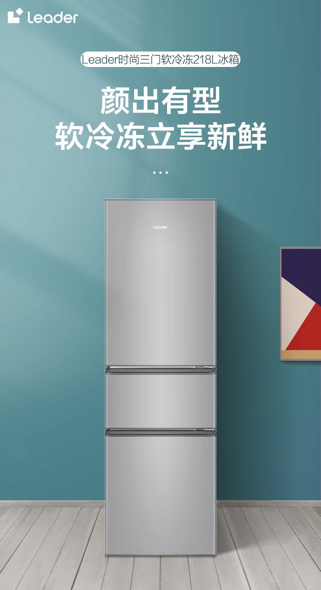 leader海尔智家出品218升三门三温区租房家用小型电冰箱中门软冷冻三