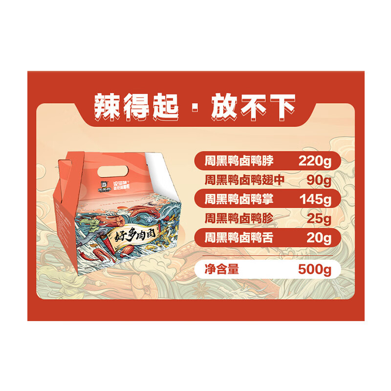 周黑鸭好多肉肉礼盒500g 甜辣鸭舌鸭脖鸭掌 卤味纯肉年货礼盒伴手礼