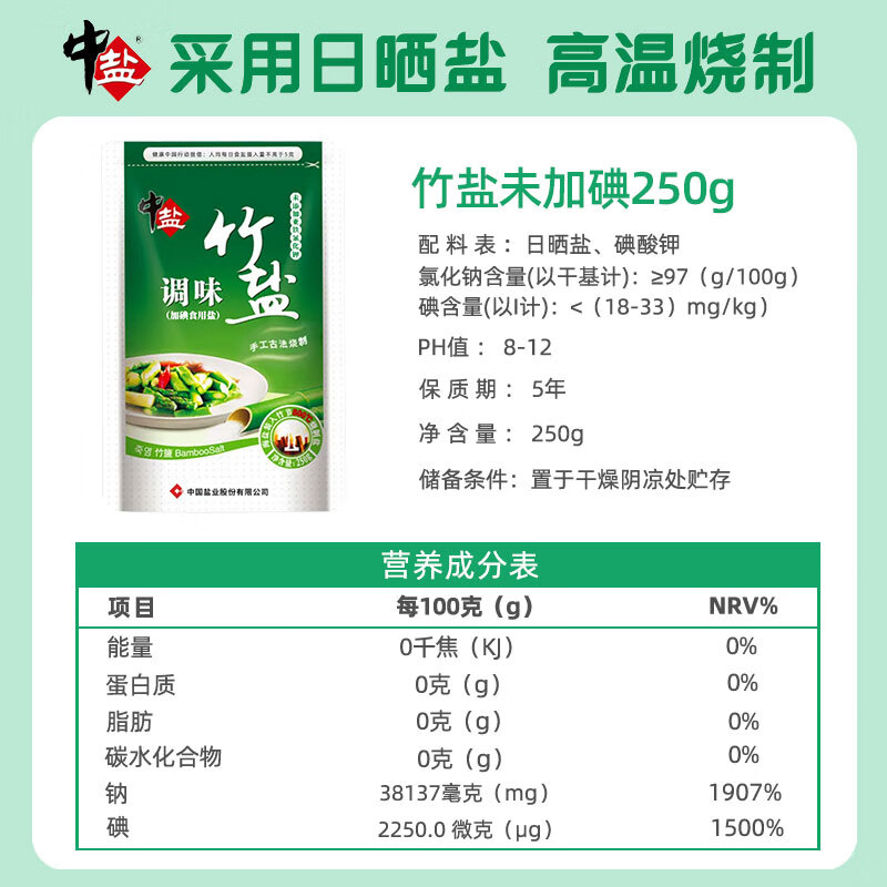 中盐 调味竹盐250g【加碘】高温煅烧 非遗工艺 味道鲜香 健康弱碱性盐