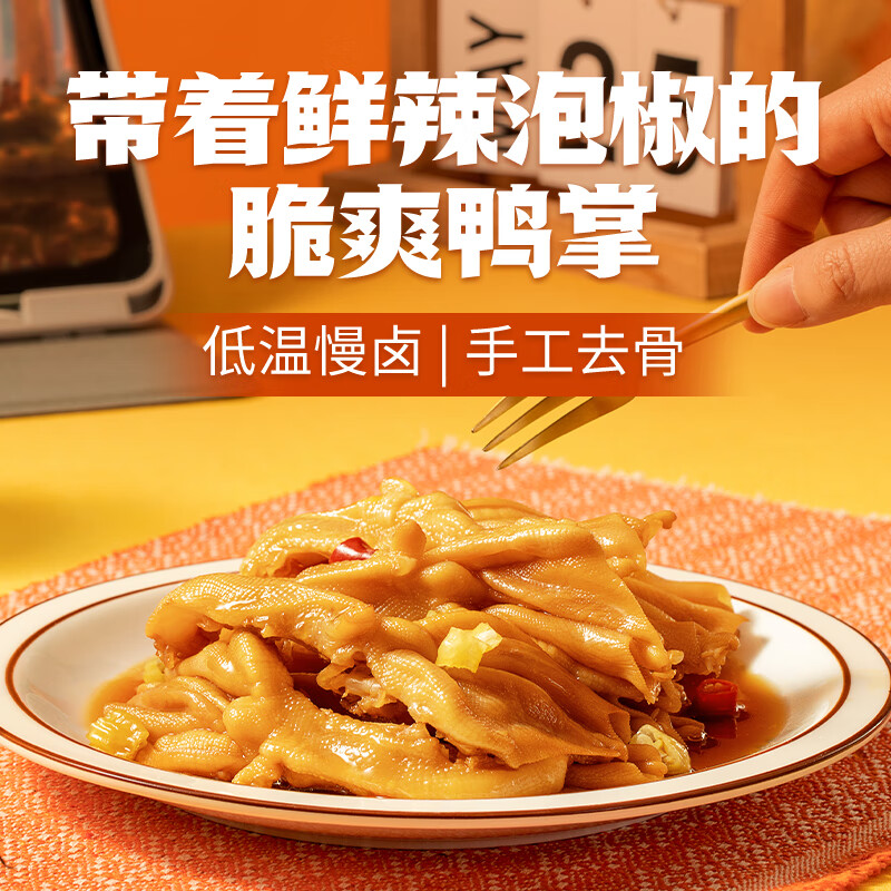 春江无骨鸭掌 去骨鸭爪酸辣味  休闲食品 卤味充饥零食