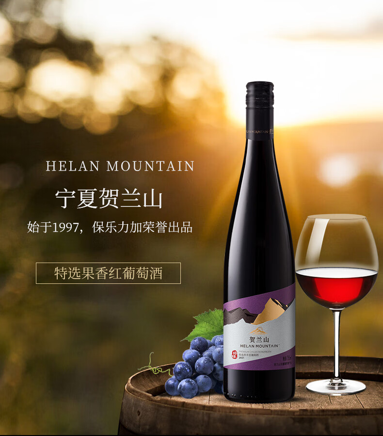 贺兰山特选果香红葡萄酒750ml六支国产红酒贺兰山东麓保乐力加 送礼