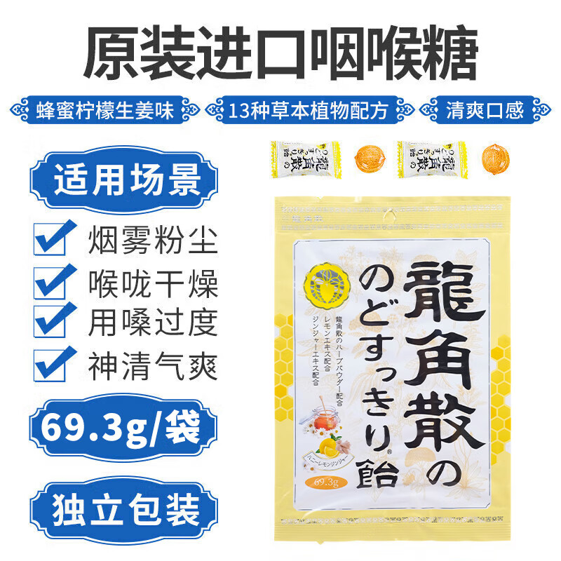 龙角散 蜂蜜柠檬生姜味润喉糖果 69.3g 日本进口 草本润喉 清新口气