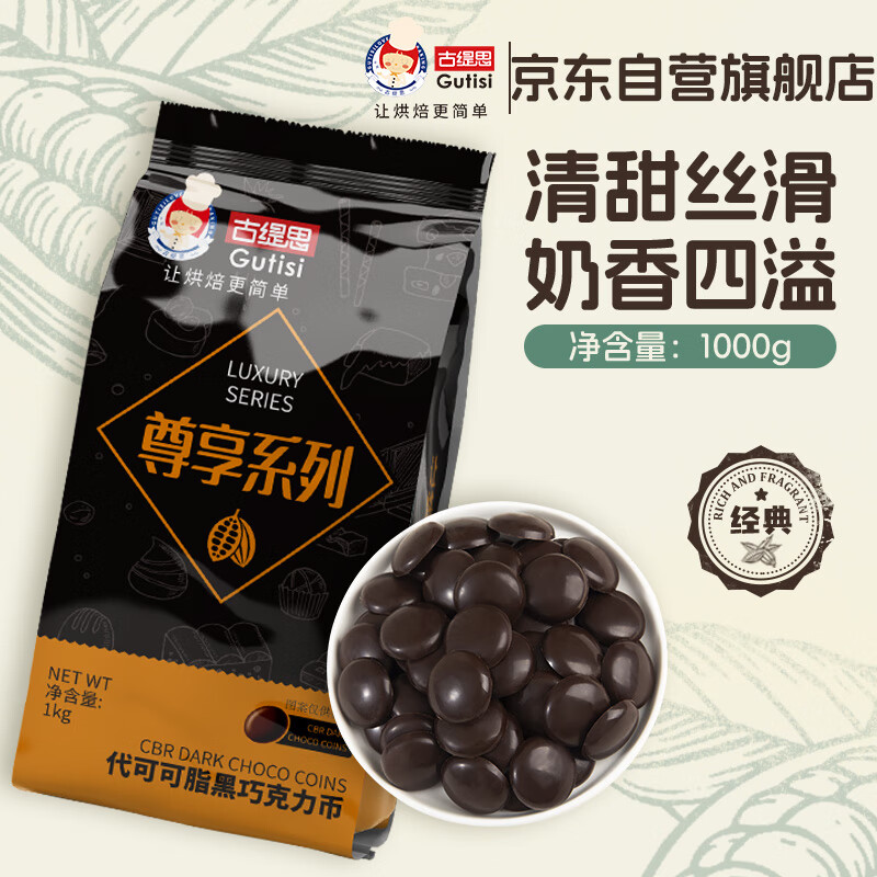 古缇思尊享黑巧克力币 代可可脂 1000g 烘培原料 散装批发 蛋糕淋面  