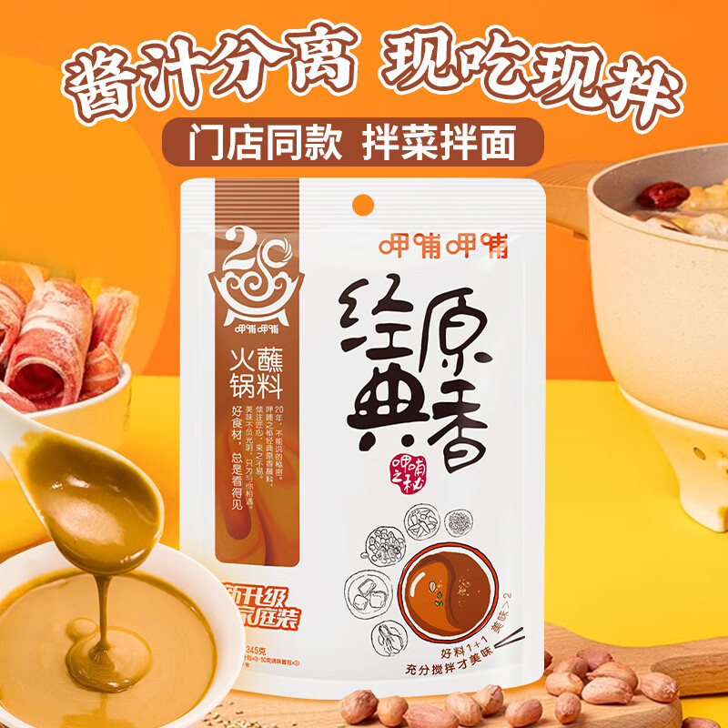 呷哺呷哺 火锅蘸料 经典原香秘制花生酱 拌饭凉拌酱 火锅食材独家定制345g