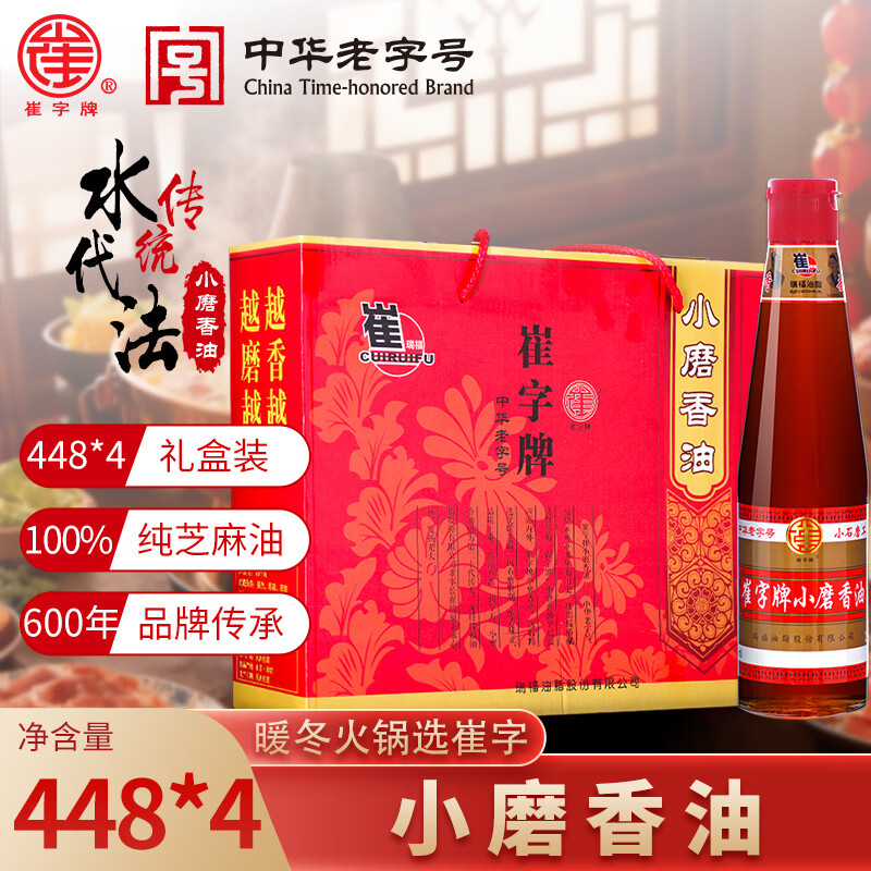崔字牌小磨香油礼盒 448mL*4瓶 传统水代法 火锅油碟 蘸料 中华老字号