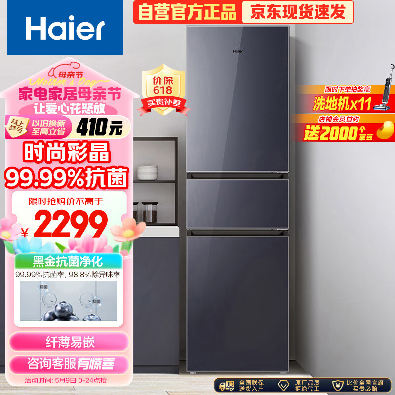 海尔（Haier）218升三门多门风冷无霜小户型家用迷你电冰箱节能低噪宿舍租房BCD-218WGHC3R9B1变温大冷冻