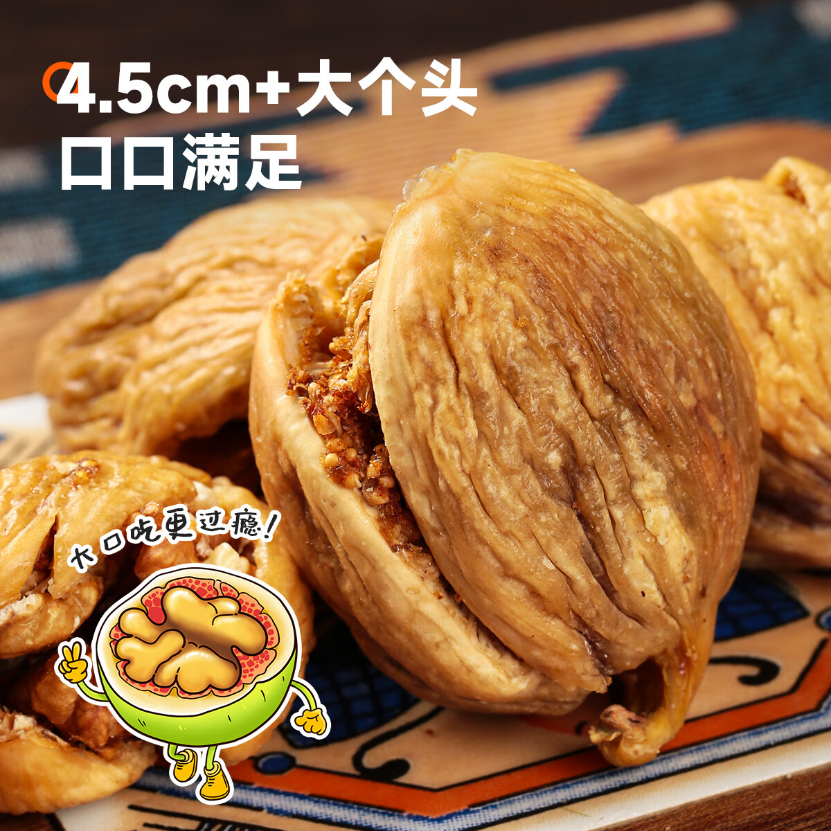 西域美农 无花果夹核桃250g 独立小袋分享装 原色无防腐剂 健康零食