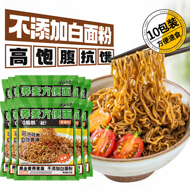 云山半 荞麦方便面60g*10包 0脂肪拌面冷面条 健身代餐速食免煮挂面泡面