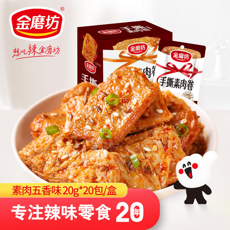 金磨坊手撕素肉卷豆干五香味20g*20包/盒素牛排解馋零食大礼包