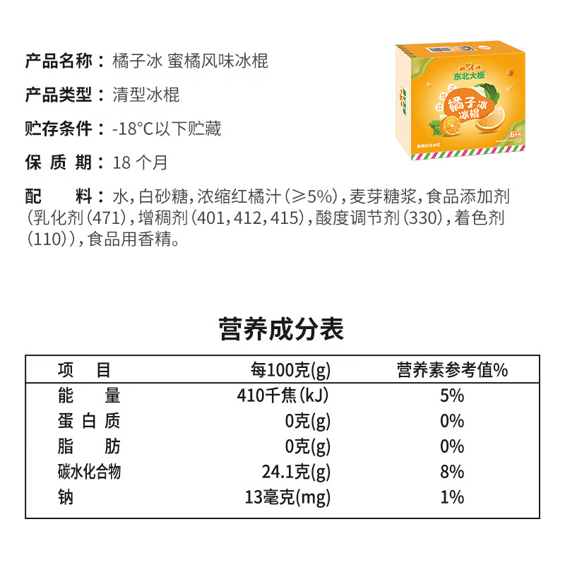 东北大板橘子冰 蜜橘风味冰棍 68g*6支  盒装 棒支 冷饮 果味