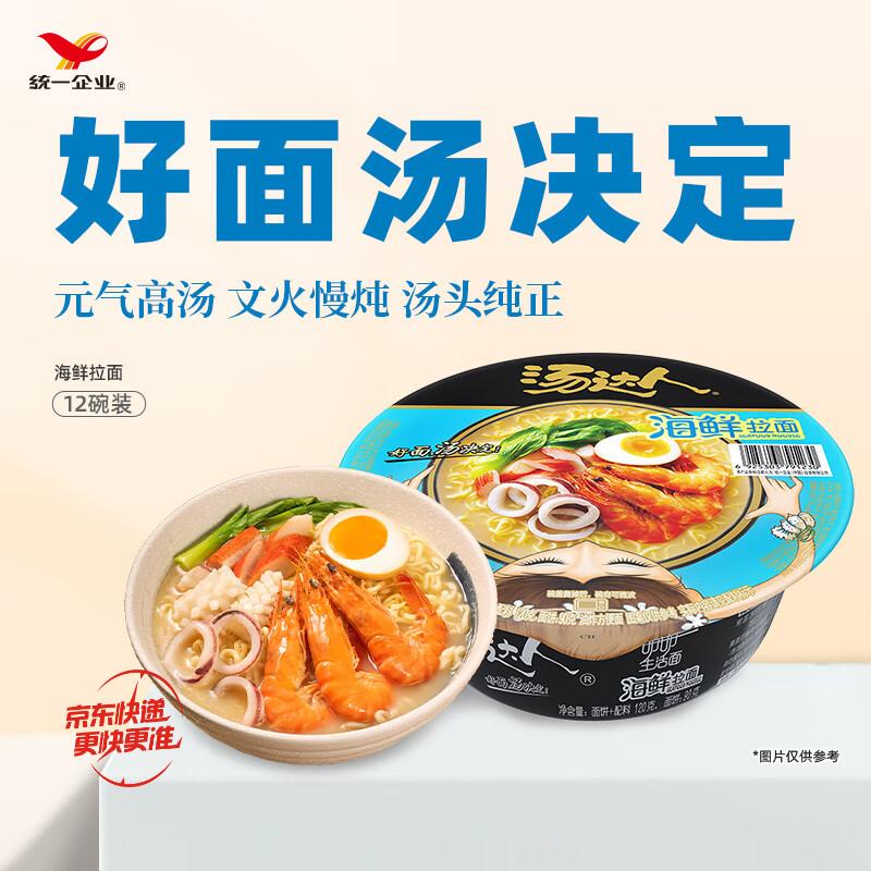 统一汤达人 海鲜拉面 碗面 120g*12碗 整箱批发 方便面泡面速食面 