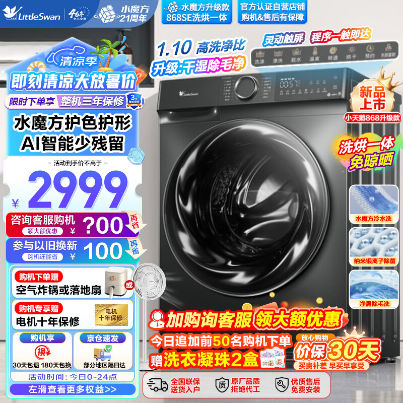 小天鹅（LittleSwan）小天鹅滚筒洗衣机洗烘一体全自动10公斤 水魔方护色护形除菌除螨一级能效以旧换新【TD100V868SE】