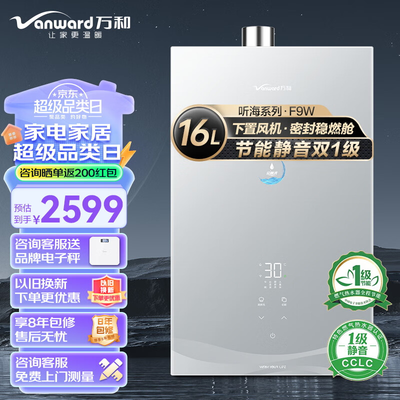 万和（Vanward）听海F9W 16升燃气热水器天然气 超一级静音一级节能 下置风机密闭稳燃舱 AI双伺服恒温热水器 16L 【JSQ30-F9W16】