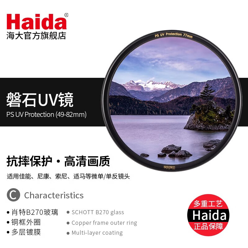 УФ-фильтр Haida, 77 мм, нано-двустороннее многослойное покрытие, защита от царапин и ударов, защитный фильтр для объективов DSLR и беззеркальных камер Canon, Nikon, Sony, Fuji и других