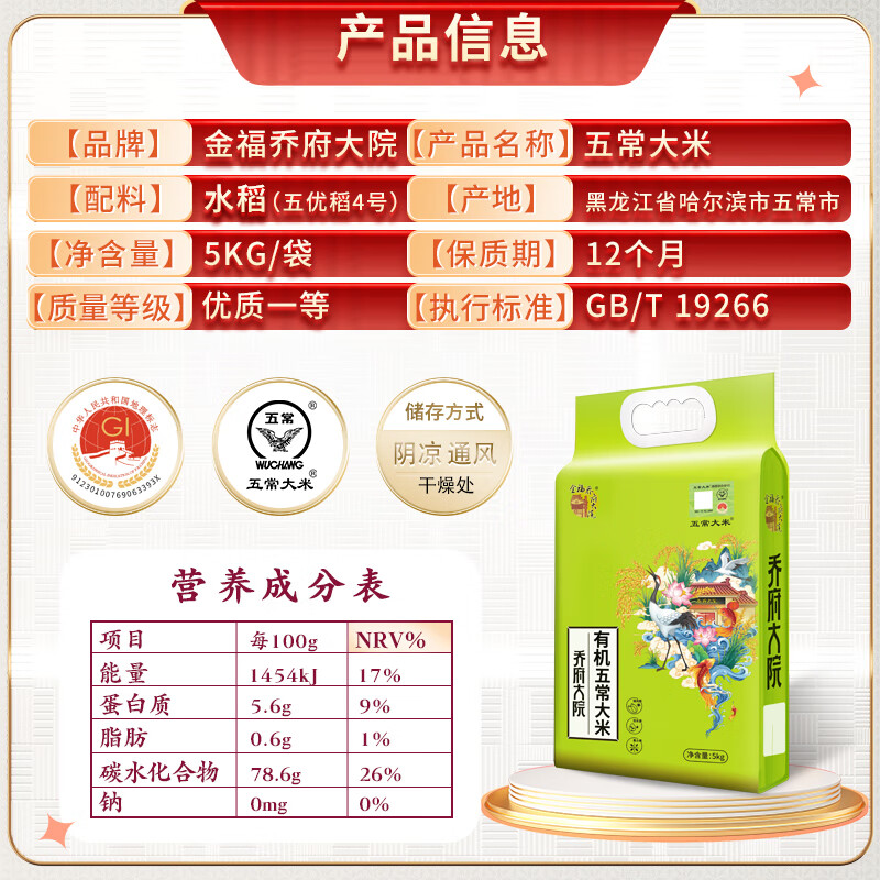 金福乔府大院 有机五常大米 10斤 当季新米  五优稻四号 真空装