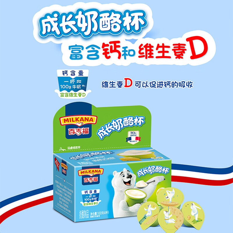 百吉福（MILKANA） 【热门商品】儿童成长奶酪杯芝士休闲即食儿童零食 原味100g*4盒