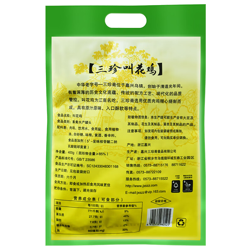 三珍斋叫花鸡烧鸡400g 下酒菜预制菜 即食熟食腊味 中华老字号