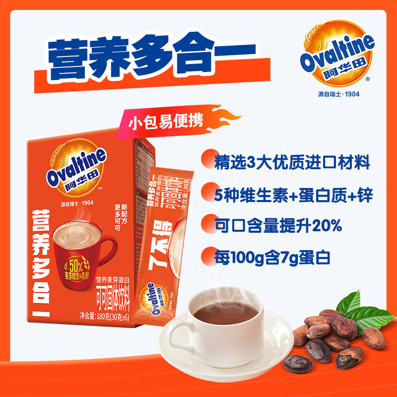 阿华田（Ovaltine）可可粉随身装180g（30g*6包）早餐牛奶冲饮即食蛋白型固体饮料