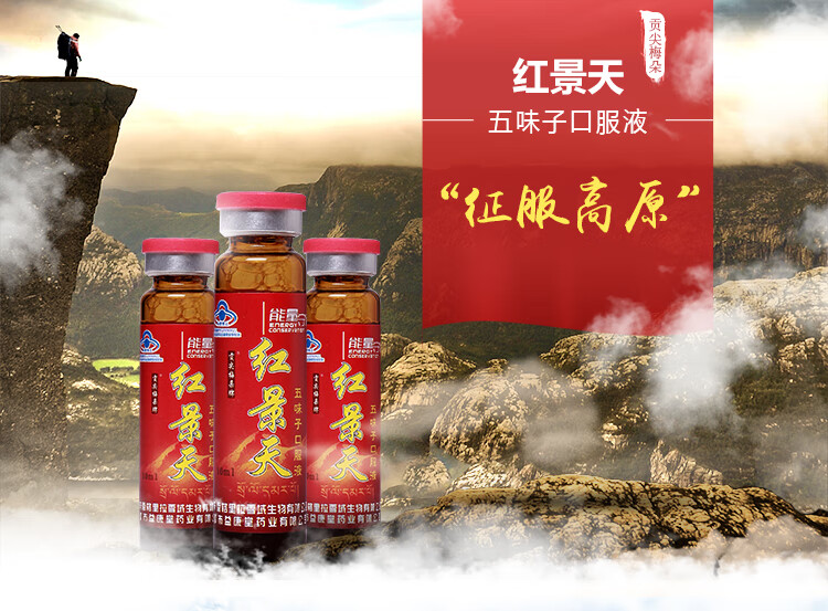 贡尖梅朵牌红景天五味子口服液高原红景天提高缺氧耐受力改善睡眠10支