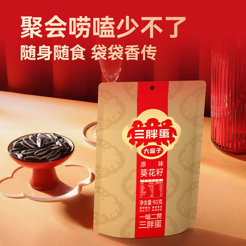 三胖蛋原味瓜子90g 坚果炒货大颗粒葵花籽 解馋办公室休闲小零食