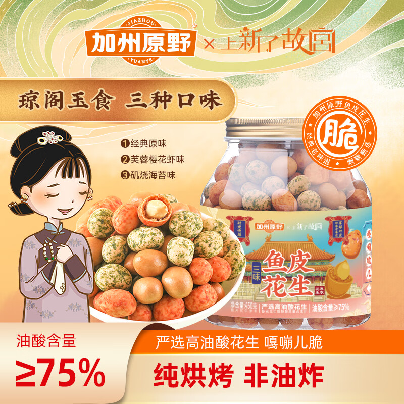 加州原野三味鱼皮花生450g/罐 自营坚果炒货高油酸纯烘烤上新了故宫联名