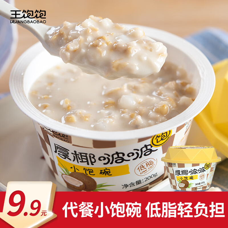 王饱饱 厚椰汁啵啵小饱碗液体燕麦即食早餐低脂甜品饱腹代餐下午茶200g