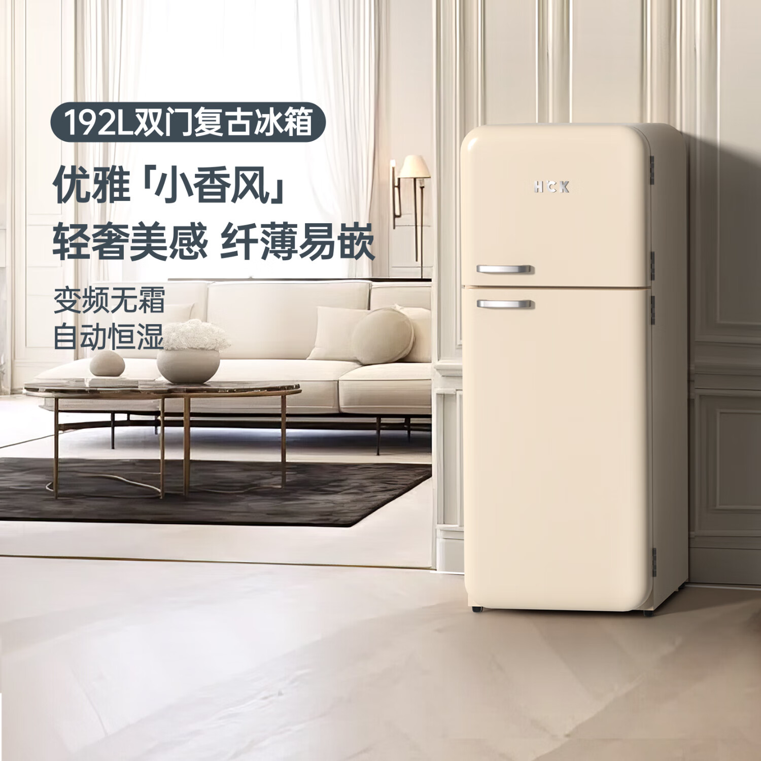 哈士奇客厅冰箱变频节能复古双门风冷无霜家用纤薄冷藏冷冻双温冰箱客厅小香风 192升 BC-192RS浅黄色