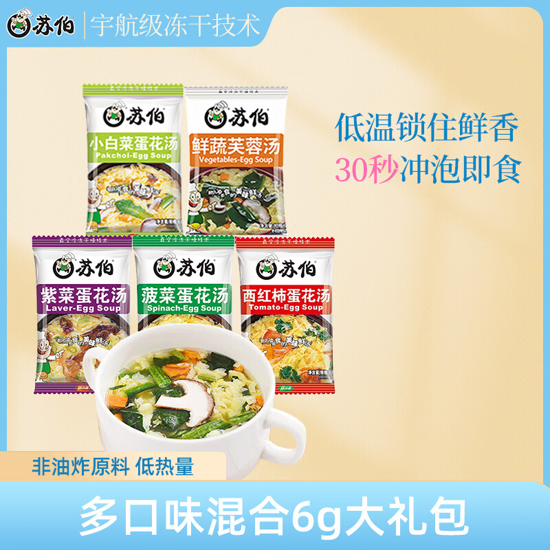 苏伯 冻干汤紫菜西红柿菠菜鲜蔬芙蓉小白菜混搭 6g*20包 速食汤早餐汤