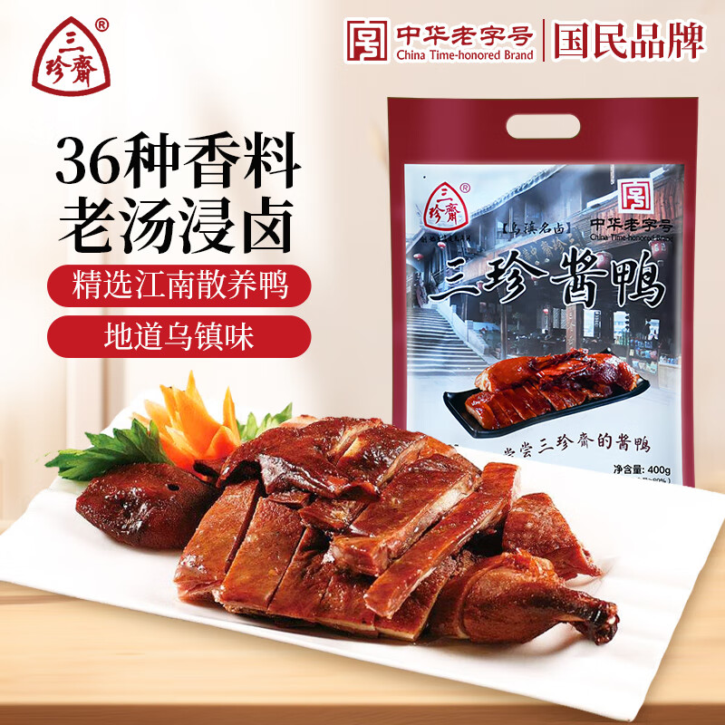 三珍斋酱鸭 400g 方便速食即食 下酒菜预制菜 熟食腊味 中华老字号