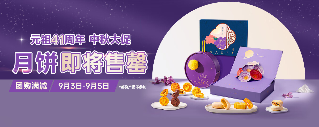 【门店配送】元祖 月饼 月饼礼盒 中秋月饼冰淇淋 4味12饼 中秋节礼品