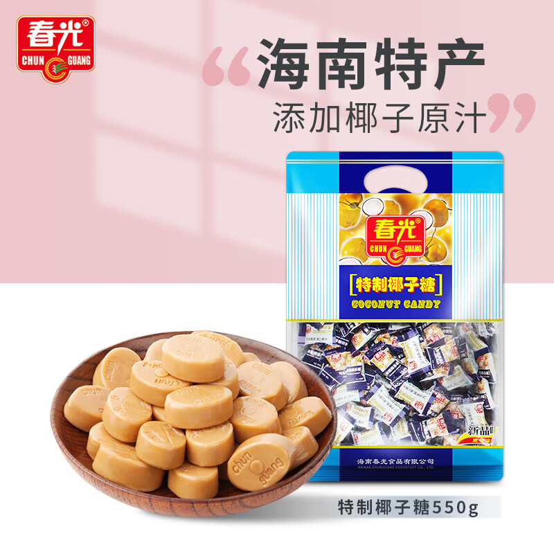 春光食品 海南特产 特制椰子糖 550g 儿童水果硬糖 婚庆喜糖休闲零食