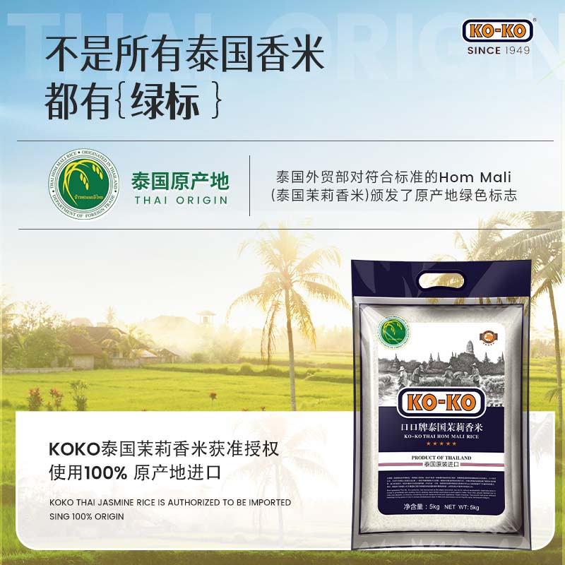 KO-KO泰国茉莉香米 大米10斤 原装进口 长粒米 koko泰国香米 (口口牌)