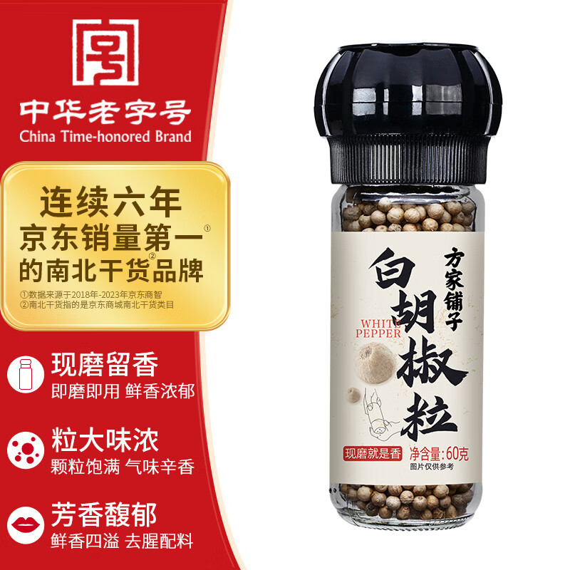 方家铺子中华老字号 研磨瓶白胡椒粒60g/瓶 香辛料调料煲汤烧烤牛排调料