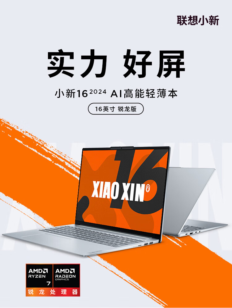 锐龙 7 8745HS 处理器:联想小新 16 高能本 3326 元新低