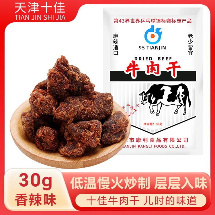 十佳 牛肉干 香辣味30g 天津老牌怀旧 休闲零食 肉干肉脯