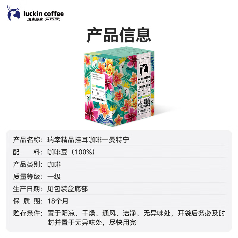 瑞幸咖啡精品挂耳咖啡现磨手冲滤泡挂耳黑咖啡 曼特宁 10g*8包/盒