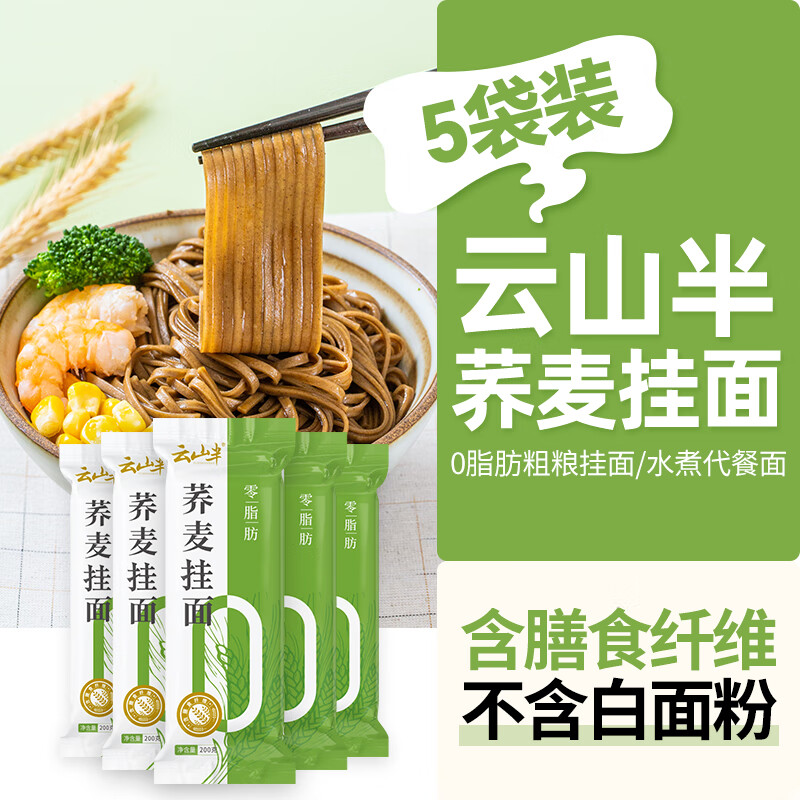 云山半0脂肪荞麦面条低脂荞麦挂面代餐速食主食粗粮杂粮挂面200g*5袋
