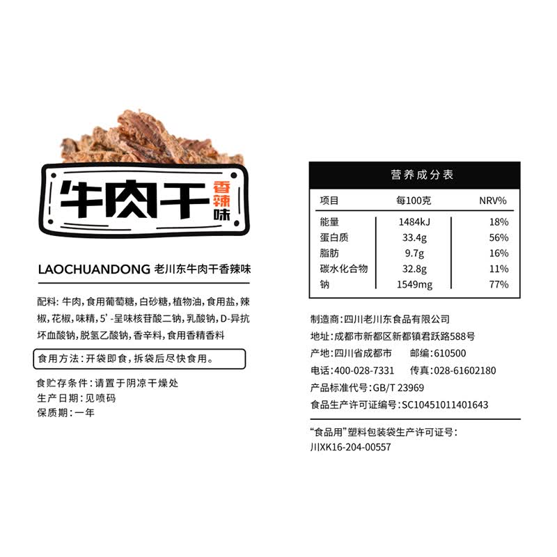 老川东 牛肉干 香辣味100g 休闲零食 肉干肉脯