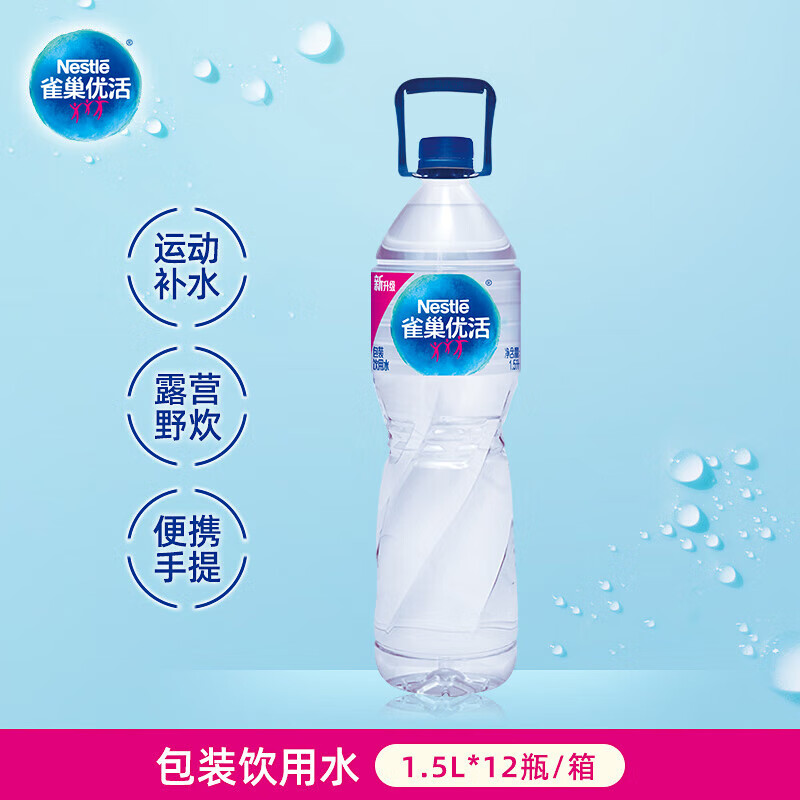 雀巢优活饮用水1.5L*12瓶整箱大瓶装水 运动用水符合欧盟标准【热门商品】