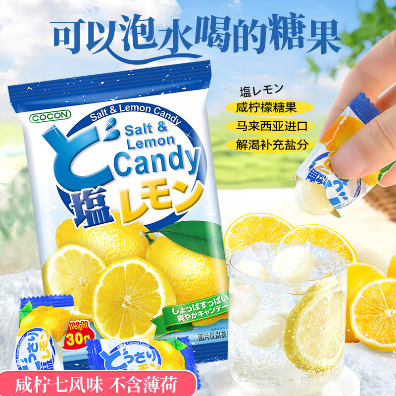 可康（cocon）海盐咸柠檬水果糖 130g*3袋 进口运动减脂儿童休闲出游零食 喜糖