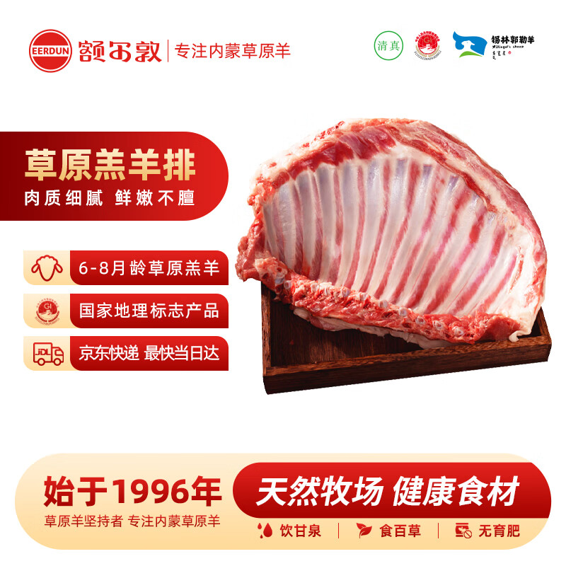 额尔敦锡盟【草地羊】羔羊羊排肉2.4斤 生鲜羊肉