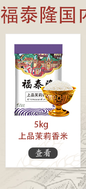 福泰隆 上品茉莉香米 5kg（大米 籼米 长粒米）