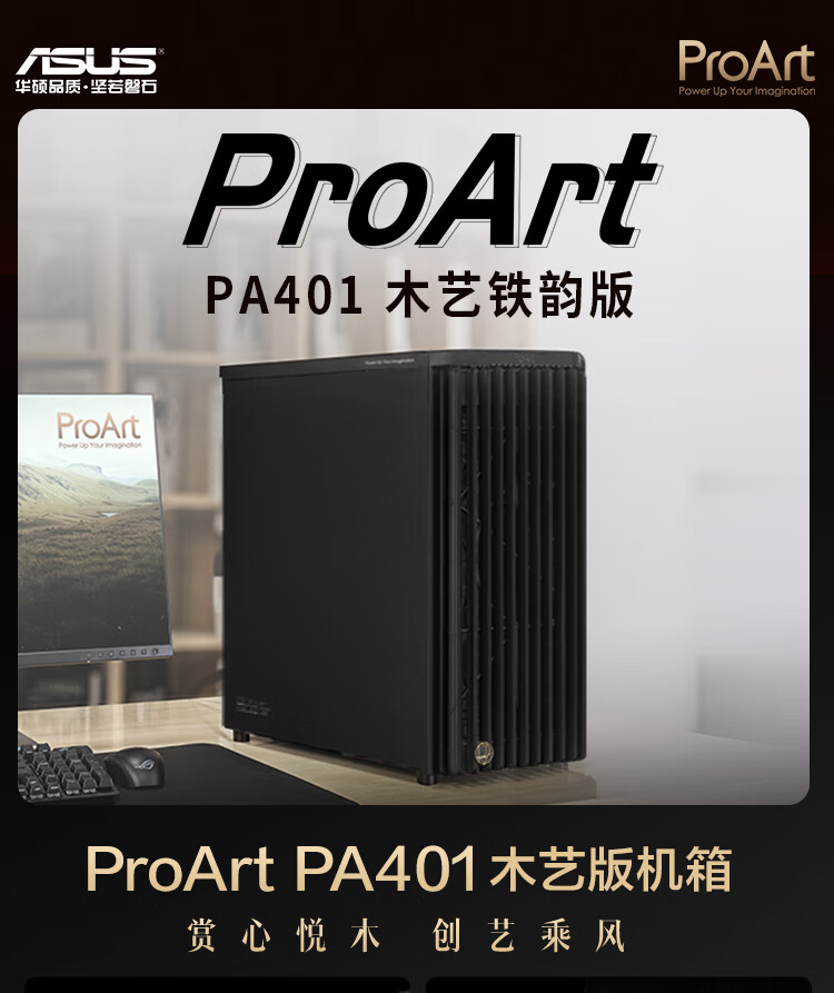 ASUS ProArt Chuangmeng40 PA401 Muyi Tiyun Edition Case, Powerful Cooling, Wooden Art Front Air Grille, Tool-Free Disassembly And Assembly, Power Button Lock, PWM Switch 1