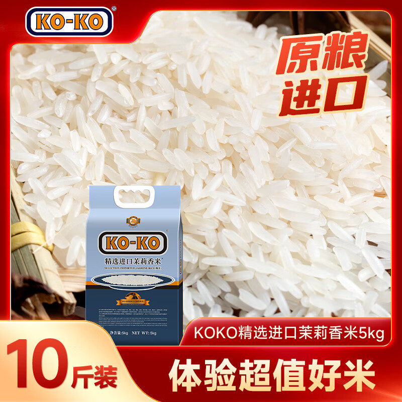KO-KO(口口牌) 精选进口茉莉香米 大米10斤 长粒米 koko香米