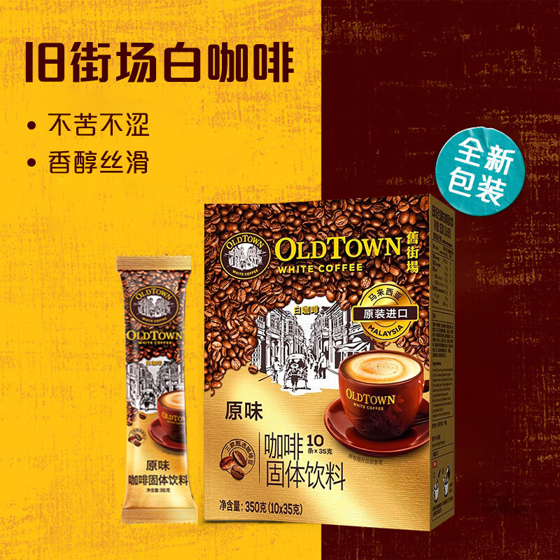 旧街场（OLDTOWN）速溶原味白咖啡马来西亚进口三合一老街咖啡粉35g*10条固体饮料